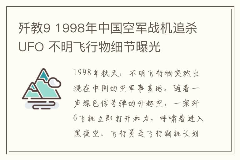 殲教9 1998年中國空軍戰(zhàn)機(jī)追殺UFO 不明飛行物細(xì)節(jié)曝光