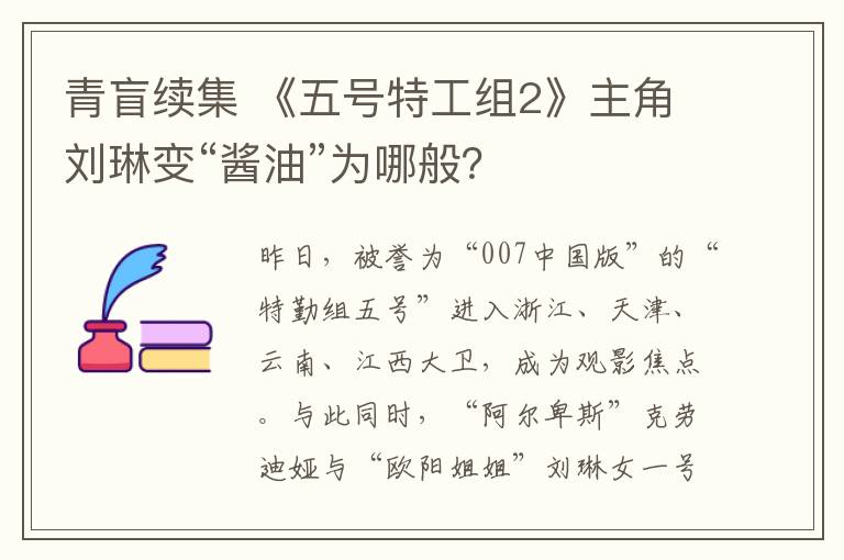 青盲續(xù)集 《五號(hào)特工組2》主角劉琳變“醬油”為哪般？