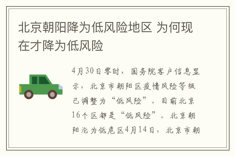 北京朝陽降為低風險地區(qū) 為何現在才降為低風險