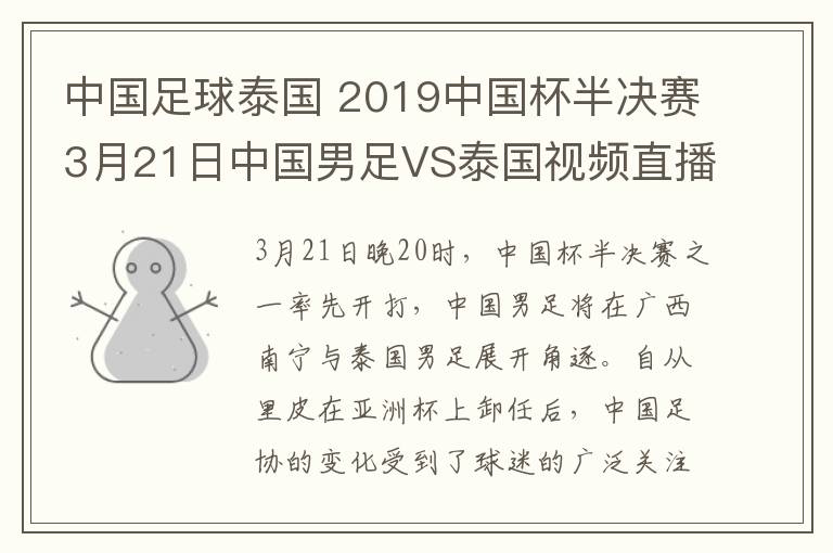 中國(guó)足球泰國(guó) 2019中國(guó)杯半決賽3月21日中國(guó)男足VS泰國(guó)視頻直播 附直播時(shí)間直播地址