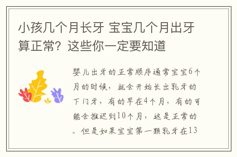 小孩幾個月長牙 寶寶幾個月出牙算正常？這些你一定要知道