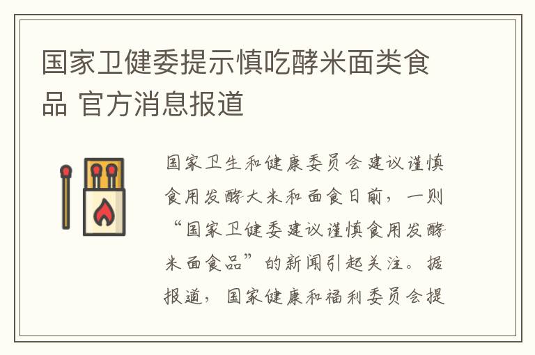 國家衛(wèi)健委提示慎吃酵米面類食品 官方消息報(bào)道