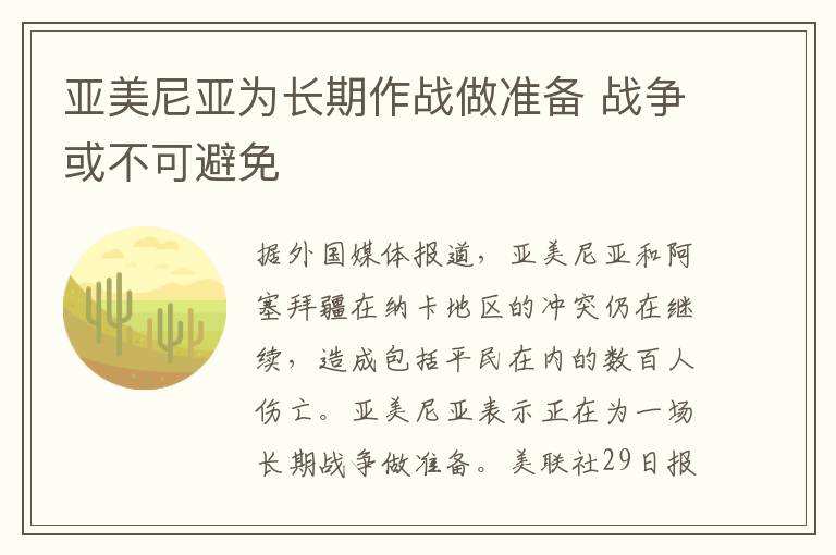 亞美尼亞為長期作戰(zhàn)做準備 戰(zhàn)爭或不可避免