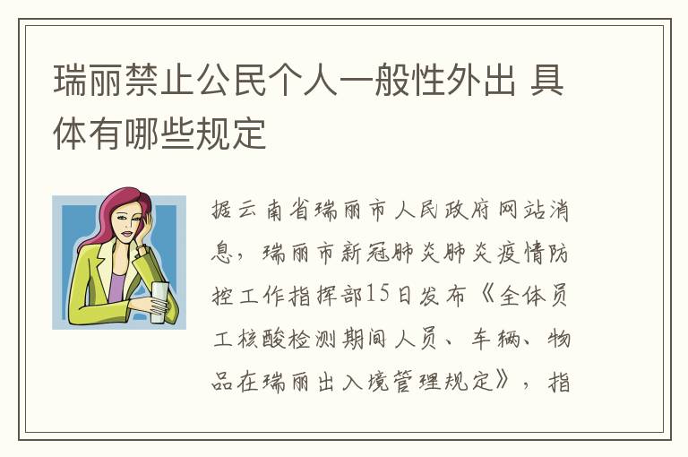 瑞麗禁止公民個人一般性外出 具體有哪些規(guī)定