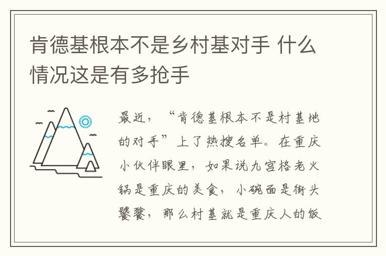 肯德基根本不是鄉(xiāng)村基對手 什么情況這是有多搶手