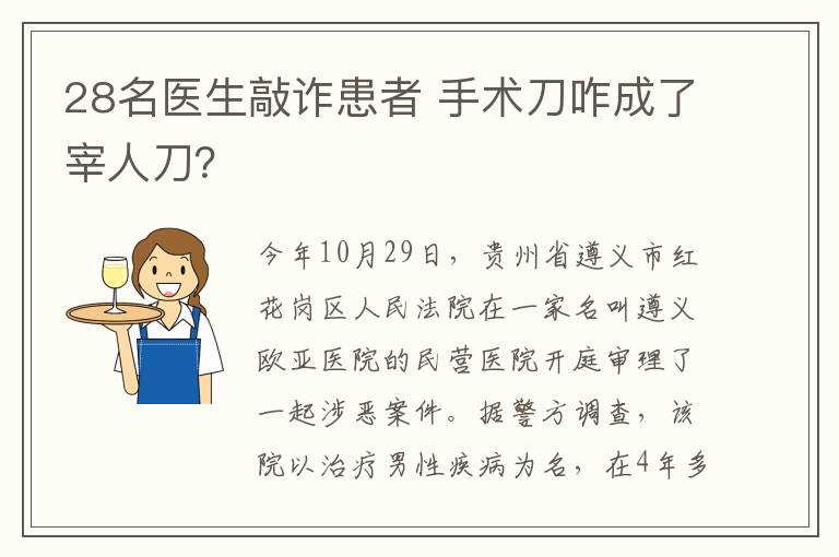 28名醫(yī)生敲詐患者 手術(shù)刀咋成了宰人刀？