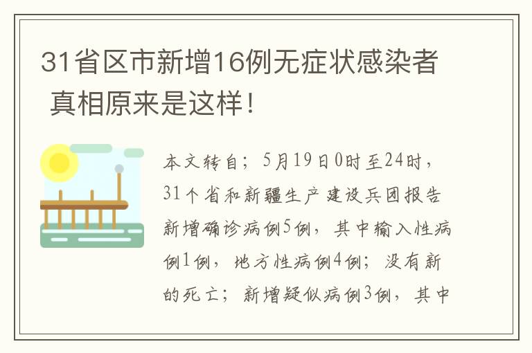 31省區(qū)市新增16例無癥狀感染者 真相原來是這樣！