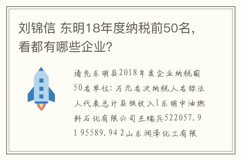 劉錦信 東明18年度納稅前50名，看都有哪些企業(yè)？