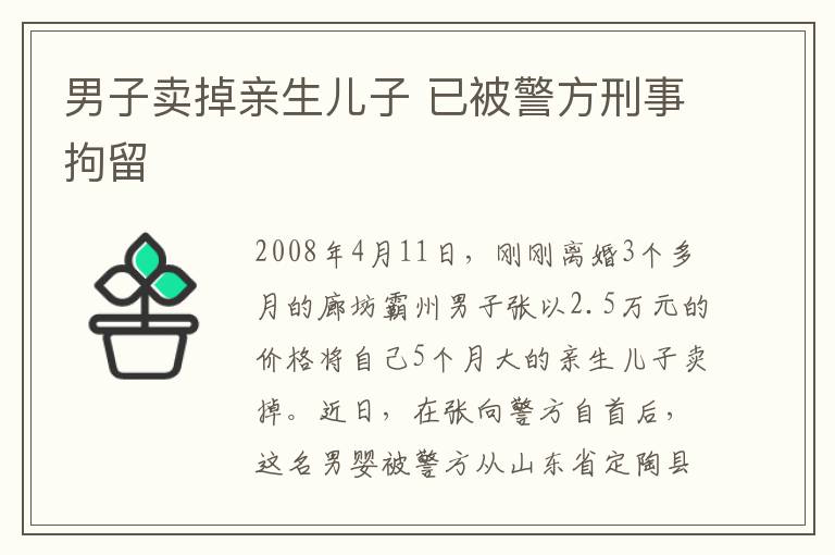 男子賣掉親生兒子 已被警方刑事拘留