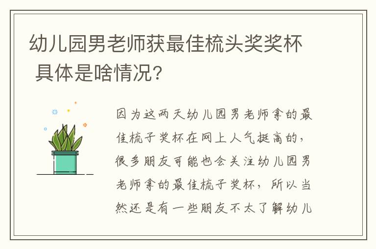 幼兒園男老師獲最佳梳頭獎(jiǎng)獎(jiǎng)杯 具體是啥情況?