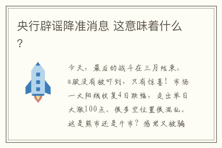 央行辟謠降準(zhǔn)消息 這意味著什么?