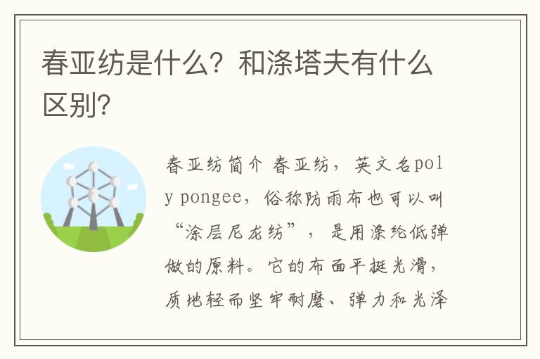 春亞紡是什么？和滌塔夫有什么區(qū)別？