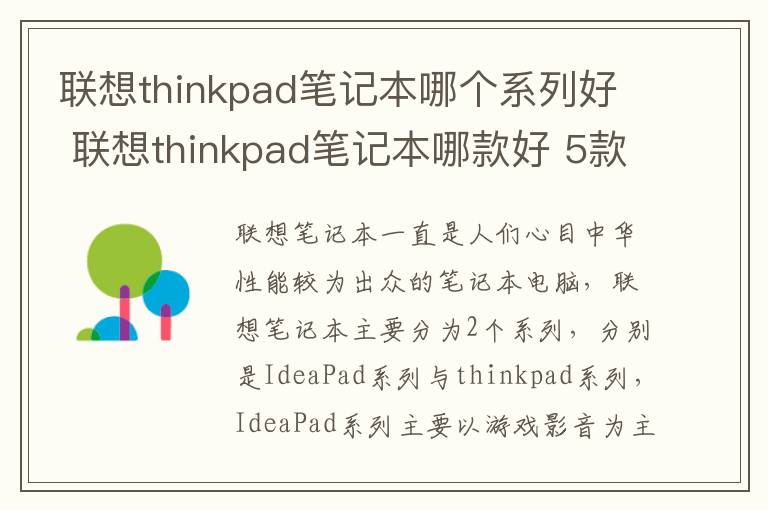 聯(lián)想thinkpad筆記本哪個(gè)系列好 聯(lián)想thinkpad筆記本哪款好 5款經(jīng)典的聯(lián)想thinkpad筆記本推薦