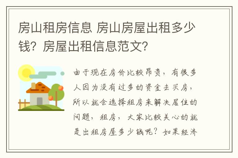 房山租房信息 房山房屋出租多少錢？房屋出租信息范文？