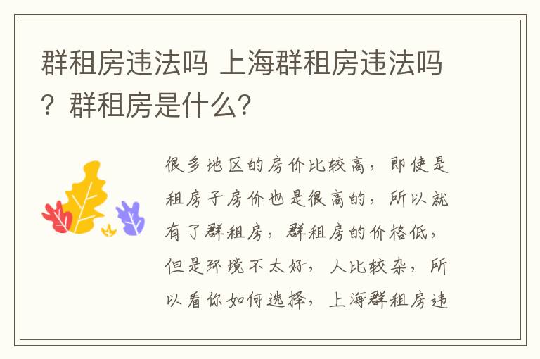 群租房違法嗎 上海群租房違法嗎？群租房是什么？