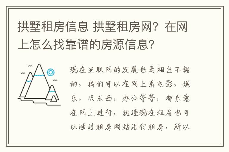 拱墅租房信息 拱墅租房網(wǎng)？在網(wǎng)上怎么找靠譜的房源信息？