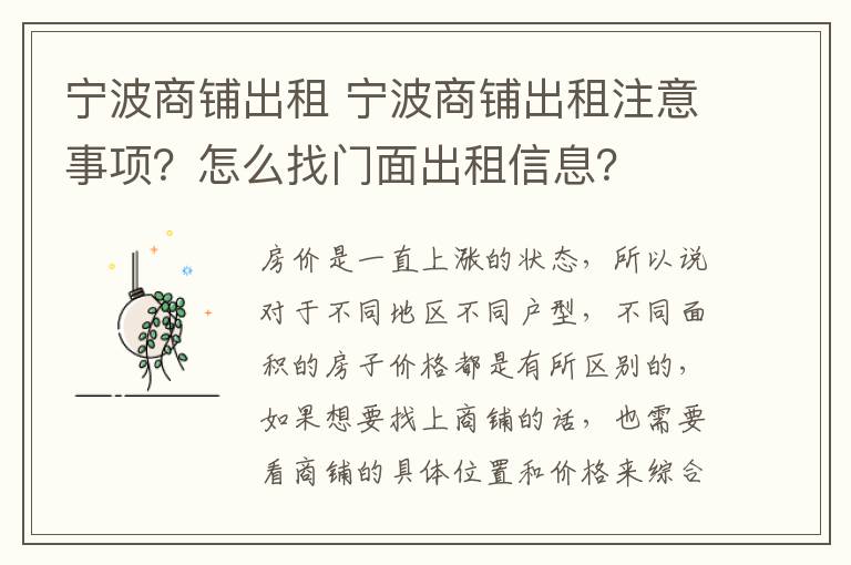 寧波商鋪出租 寧波商鋪出租注意事項(xiàng)？怎么找門(mén)面出租信息？