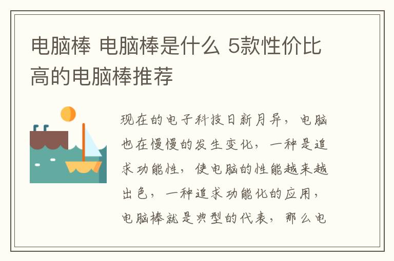 電腦棒 電腦棒是什么 5款性價(jià)比高的電腦棒推薦