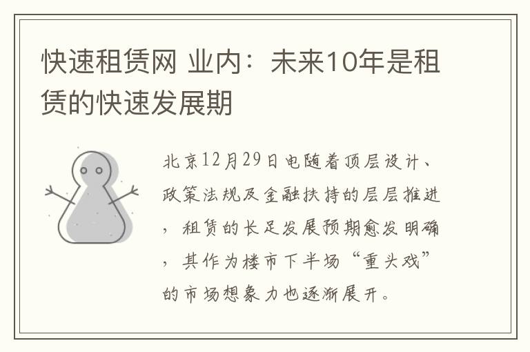 快速租賃網(wǎng) 業(yè)內(nèi)：未來(lái)10年是租賃的快速發(fā)展期