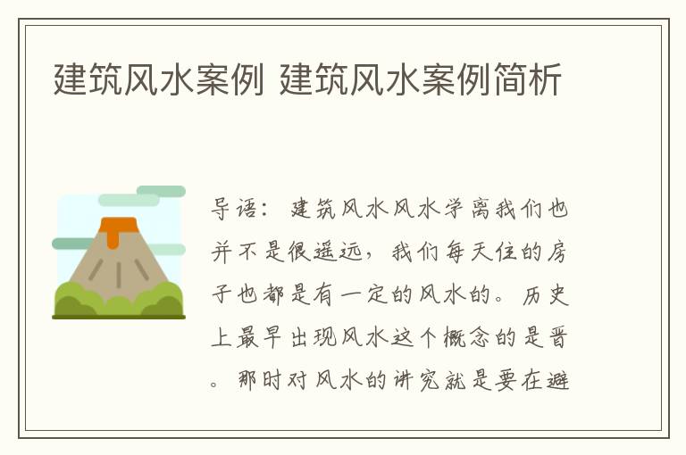 建筑風(fēng)水案例 建筑風(fēng)水案例簡(jiǎn)析