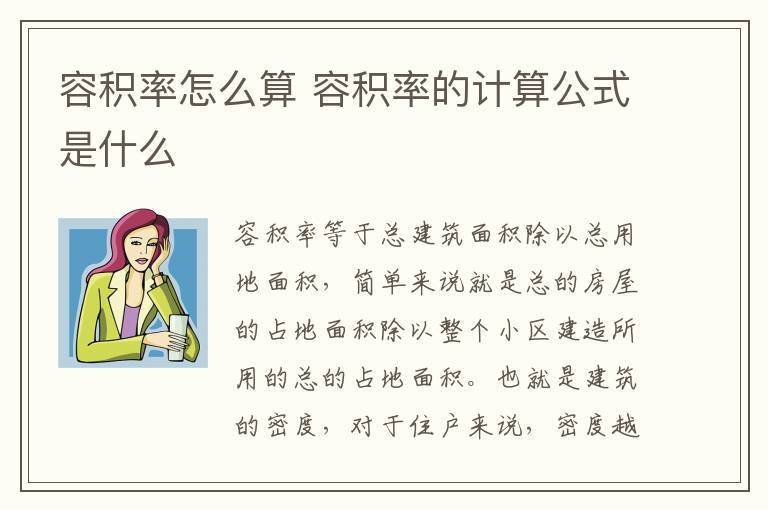 容積率怎么算 容積率的計(jì)算公式是什么