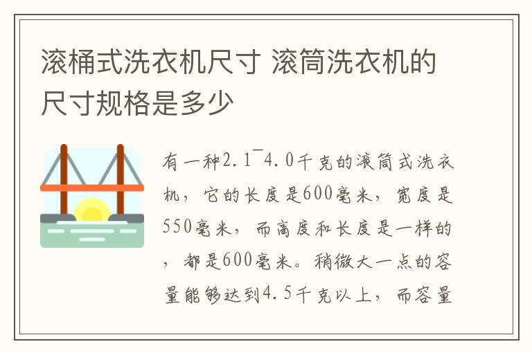 滾桶式洗衣機(jī)尺寸 滾筒洗衣機(jī)的尺寸規(guī)格是多少