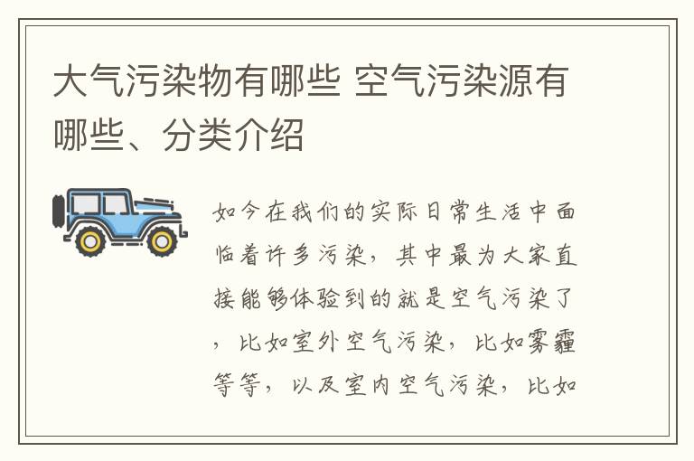 大氣污染物有哪些 空氣污染源有哪些、分類介紹