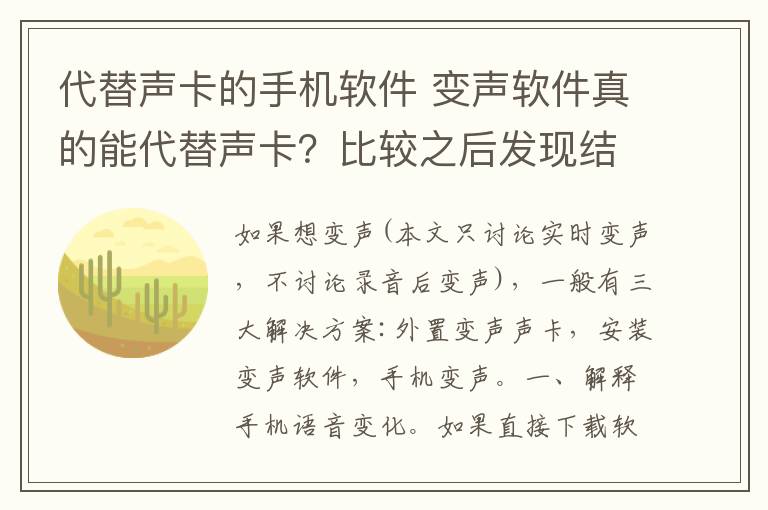 代替聲卡的手機(jī)軟件 變聲軟件真的能代替聲卡？比較之后發(fā)現(xiàn)結(jié)果不簡單！