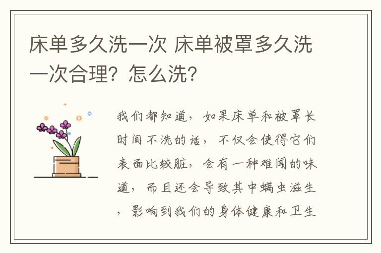 床單多久洗一次 床單被罩多久洗一次合理？怎么洗？