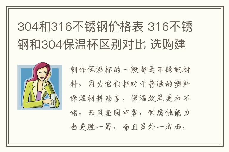 304和316不銹鋼價格表 316不銹鋼和304保溫杯區(qū)別對比 選購建議