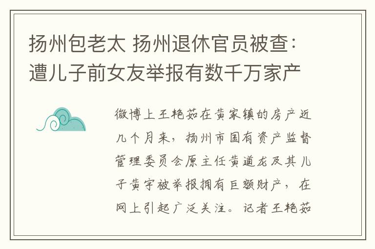 揚州包老太 揚州退休官員被查：遭兒子前女友舉報有數千萬家產