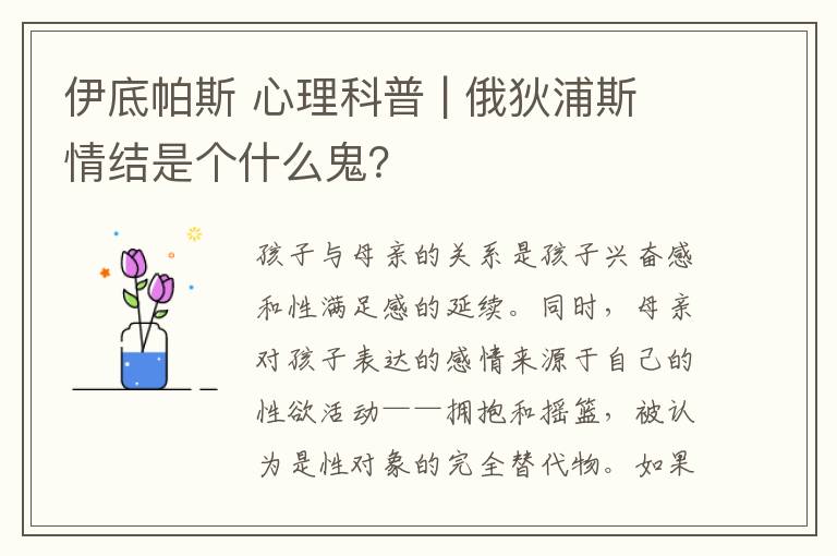 伊底帕斯 心理科普 | 俄狄浦斯情結(jié)是個(gè)什么鬼？