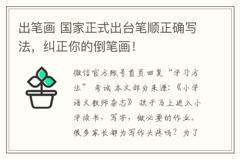 出筆畫 國(guó)家正式出臺(tái)筆順正確寫法，糾正你的倒筆畫！