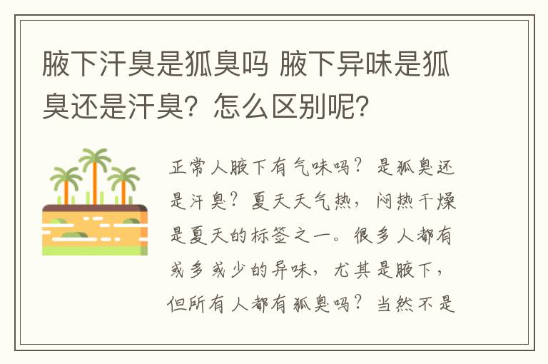 腋下汗臭是狐臭嗎 腋下異味是狐臭還是汗臭？怎么區(qū)別呢？