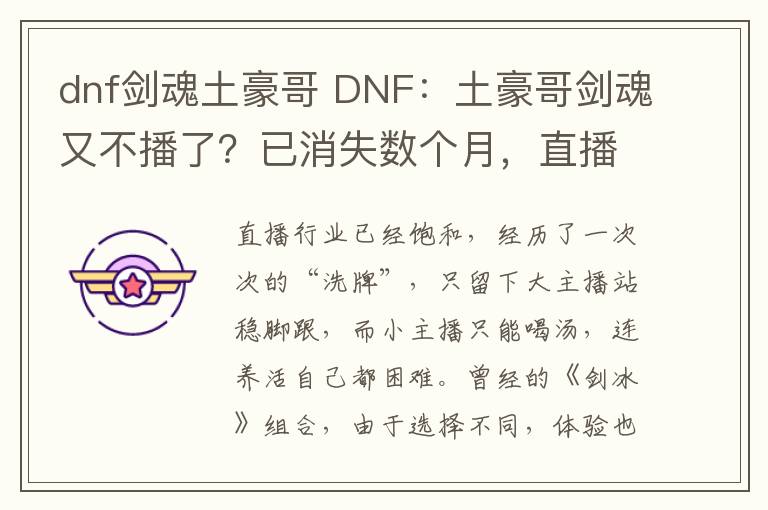 dnf劍魂土豪哥 DNF：土豪哥劍魂又不播了？已消失數個月，直播工資太少難生存