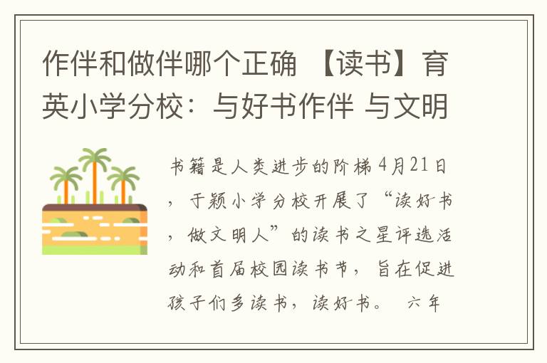 作伴和做伴哪個正確 【讀書】育英小學(xué)分校：與好書作伴 與文明同行