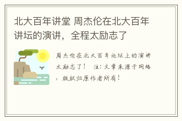 北大百年講堂 周杰倫在北大百年講壇的演講，全程太勵志了