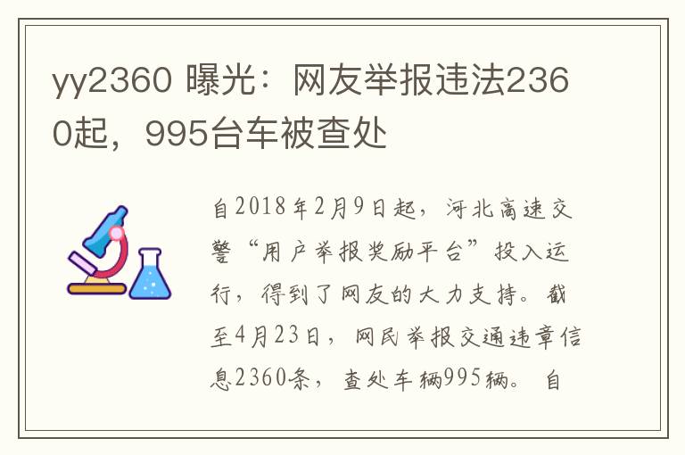 yy2360 曝光：網(wǎng)友舉報(bào)違法2360起，995臺(tái)車被查處