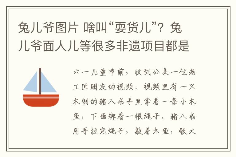 兔兒爺圖片 啥叫“耍貨兒”？兔兒爺面人兒等很多非遺項目都是兒童玩具出身