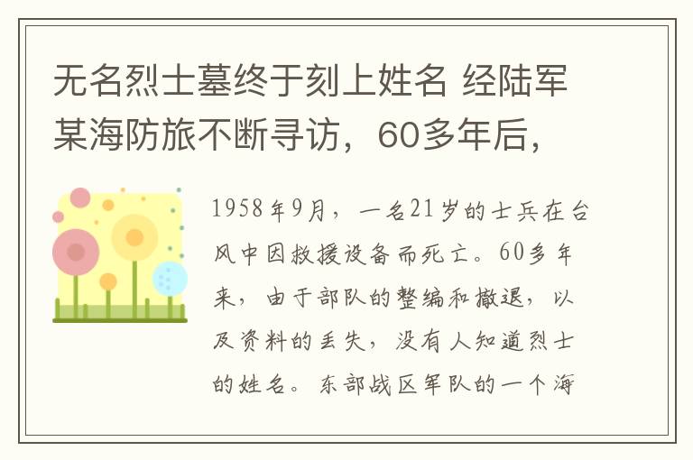 無名烈士墓終于刻上姓名 經(jīng)陸軍某海防旅不斷尋訪，60多年后，無名烈士墓終于刻上姓名