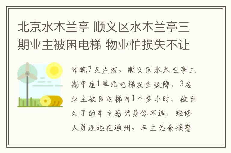 北京水木蘭亭 順義區(qū)水木蘭亭三期業(yè)主被困電梯 物業(yè)怕?lián)p失不讓消防員撬門