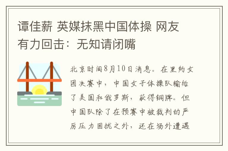 譚佳薪 英媒抹黑中國(guó)體操 網(wǎng)友有力回?fù)簦簾o(wú)知請(qǐng)閉嘴