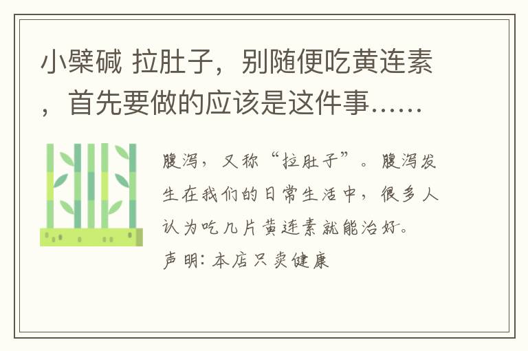 小檗堿 拉肚子，別隨便吃黃連素，首先要做的應(yīng)該是這件事……