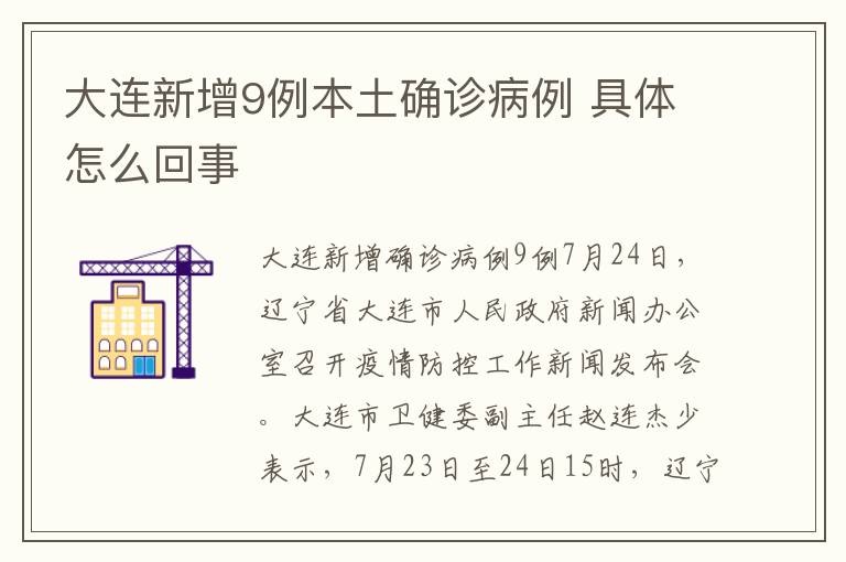 大連新增9例本土確診病例 具體怎么回事