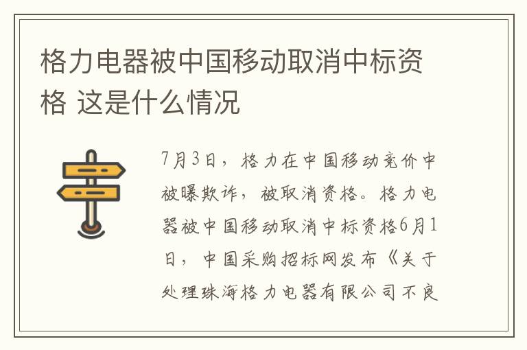 格力電器被中國移動(dòng)取消中標(biāo)資格 這是什么情況