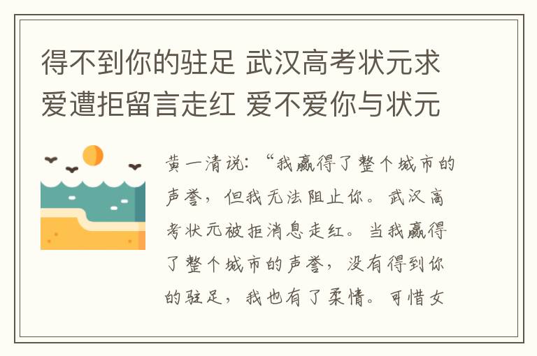 得不到你的駐足 武漢高考狀元求愛遭拒留言走紅 愛不愛你與狀元無(wú)關(guān)