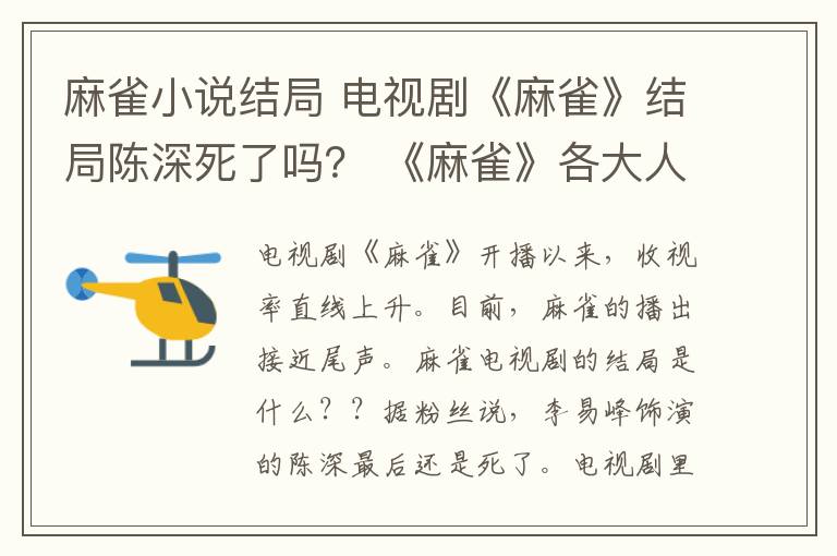 麻雀小說結局 電視劇《麻雀》結局陳深死了嗎？ 《麻雀》各大人物結局及分集劇情