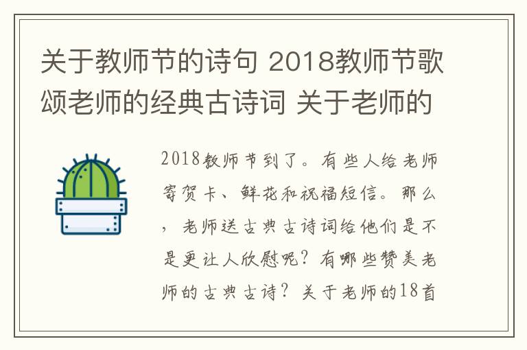 關(guān)于教師節(jié)的詩句 2018教師節(jié)歌頌老師的經(jīng)典古詩詞 關(guān)于老師的古詩詞18首