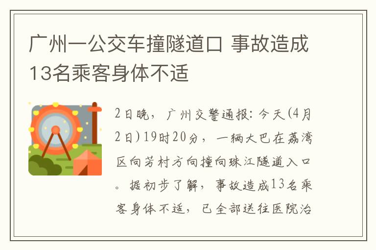 廣州一公交車撞隧道口 事故造成13名乘客身體不適