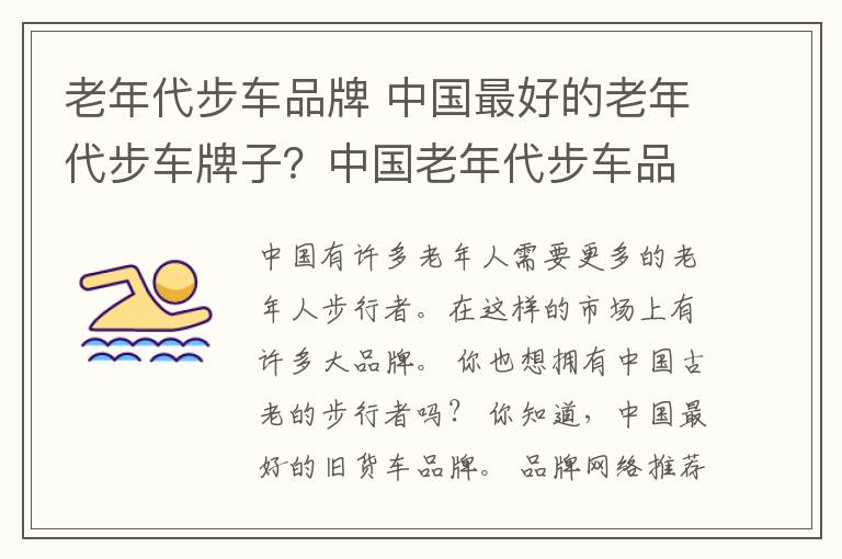 老年代步車品牌 中國(guó)最好的老年代步車牌子？中國(guó)老年代步車品牌排行榜